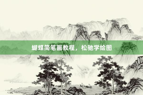 蝴蝶简笔画教程，松驰学绘图