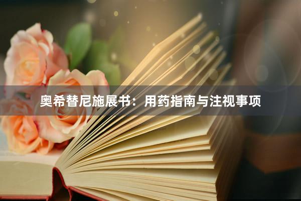 奥希替尼施展书：用药指南与注视事项
