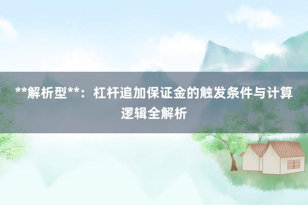 **解析型**：杠杆追加保证金的触发条件与计算逻辑全解析