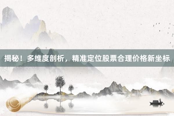 揭秘！多维度剖析，精准定位股票合理价格新坐标