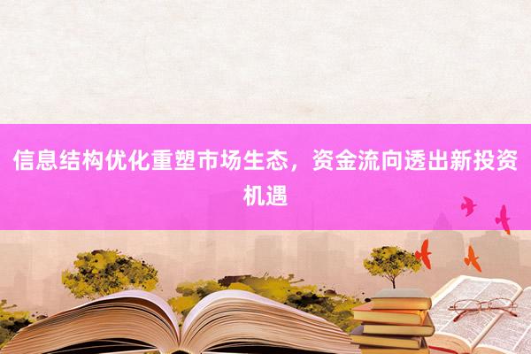 信息结构优化重塑市场生态，资金流向透出新投资机遇