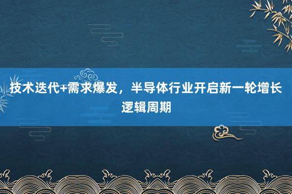 技术迭代+需求爆发，半导体行业开启新一轮增长逻辑周期