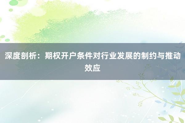 深度剖析:期权开户条件对行业发展的制约与推动效应
