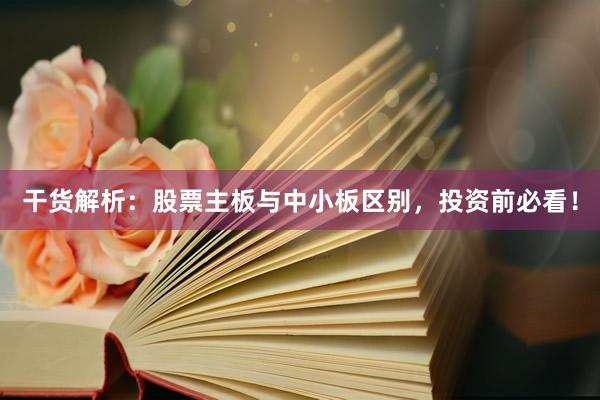 干货解析：股票主板与中小板区别，投资前必看！