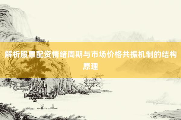 解析股票配资情绪周期与市场价格共振机制的结构原理