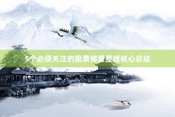 5个必须关注的股票缩量整理核心总结