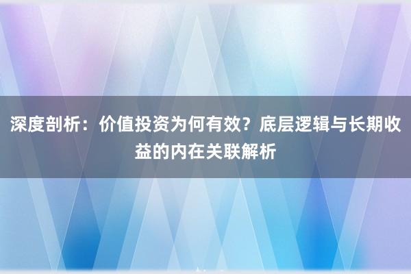 深度剖析：价值投资为何有效？底层逻辑与长期收益的内在关联解析
