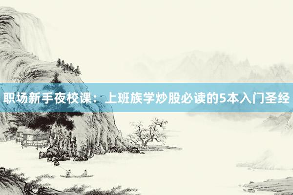 职场新手夜校课：上班族学炒股必读的5本入门圣经