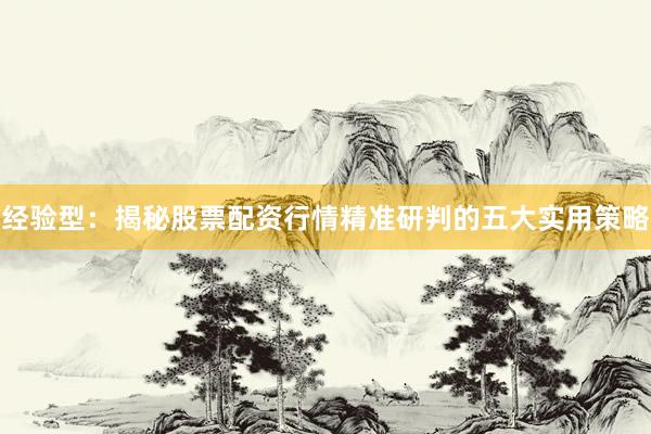 经验型：揭秘股票配资行情精准研判的五大实用策略