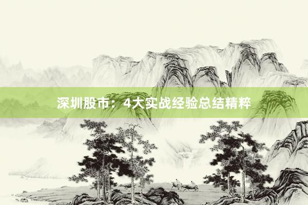 深圳股市：4大实战经验总结精粹