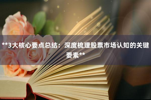 **3大核心要点总结:深度梳理股票市场认知的关键要素**